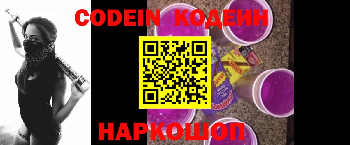 Codein Purple Drank  Вход с VPN  Ликино-Дулёво  Кодеин напиток Lean (лин) 
